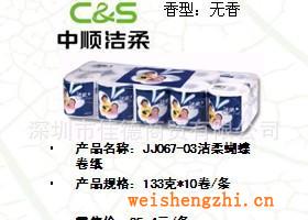 供應潔柔蝴蝶卷紙衛(wèi)生紙JJ067