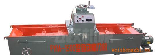 FYM-150型壓板式自動(dòng)磨刀機(jī)