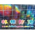激光鐳射防偽商標、激光鐳射防偽標志
