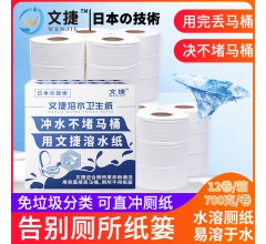 文捷溶水衛(wèi)生紙免垃圾分類水溶性卷筒紙可沖水衛(wèi)生紙沖水