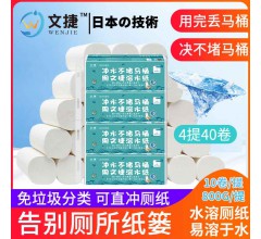 中國易容文捷紙溶水衛(wèi)生紙溶水紙可沖水卷筒紙廁紙無芯紙4提4層